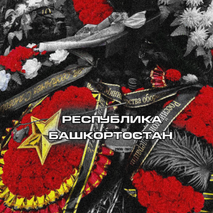 Чужая война Башкирия. Погибшие Башкортостан