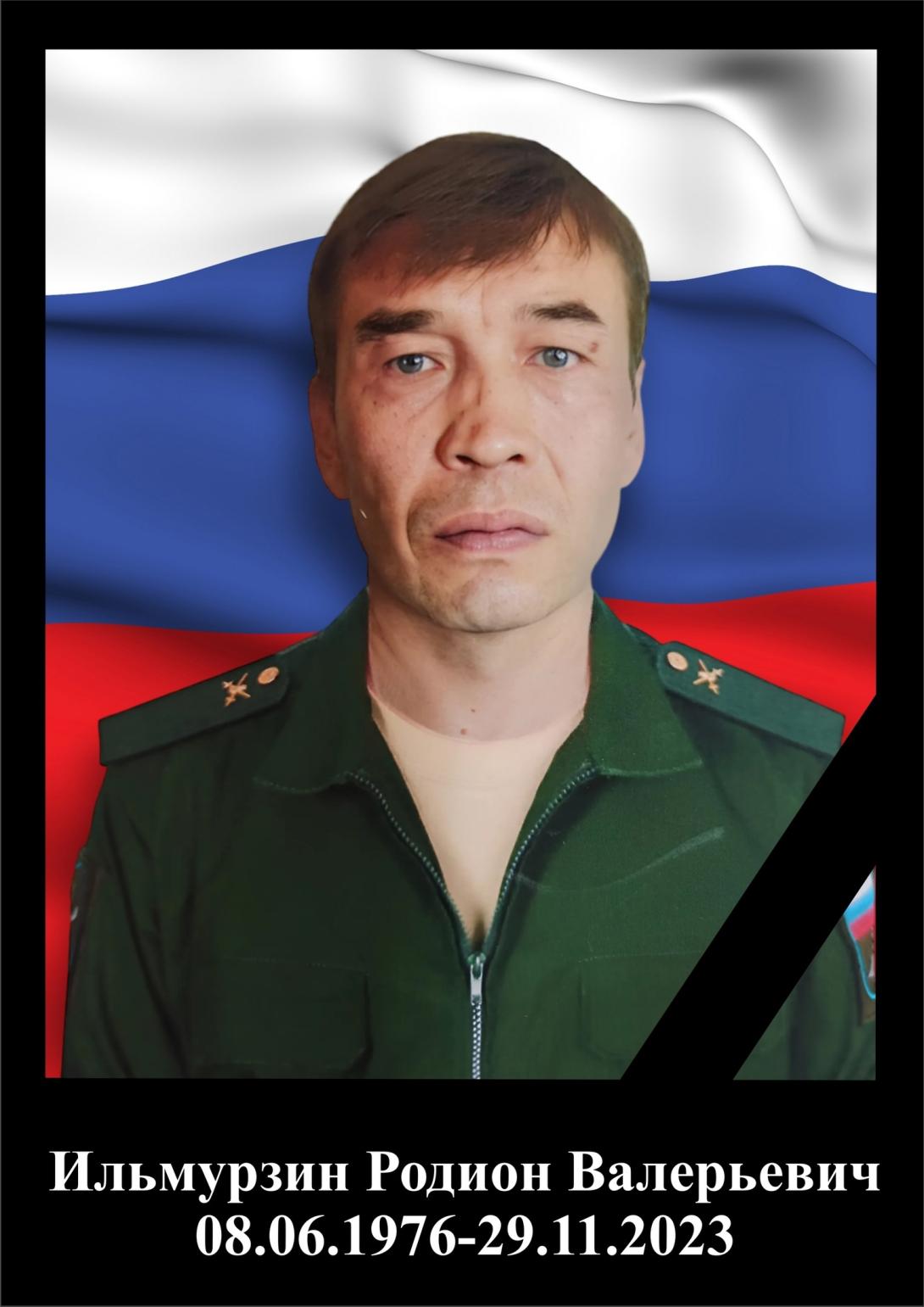 Ильмурзин Родион Валерьевич