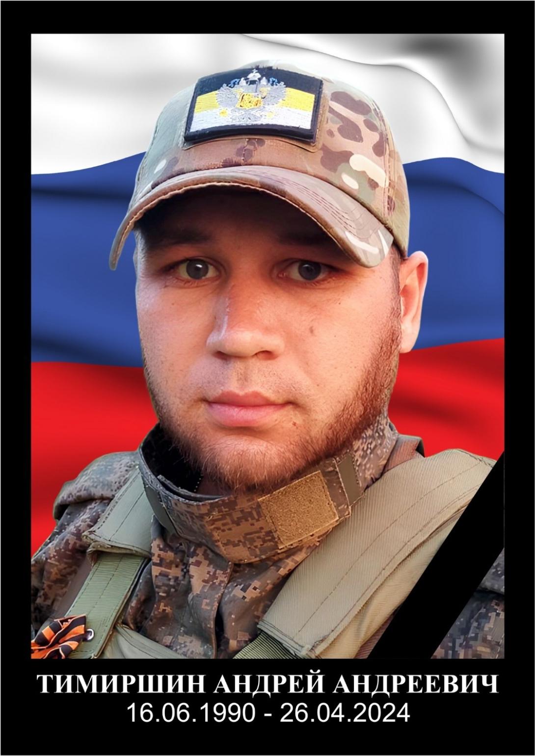 Тимиршин Андрей Андреевич